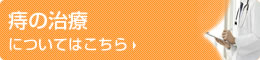 痔の治療についてはこちら