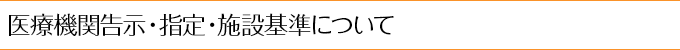 医療機関告示・指定・施設基準について