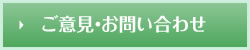 ご意見・お問い合わせ