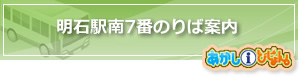 明石駅北1番のりば案内