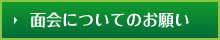 面会について