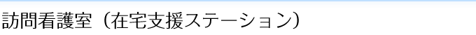 訪問看護室(在宅支援ステーション)