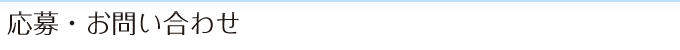 応募・お問い合わせ