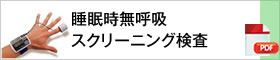 睡眠時無呼吸 スクリーニング検査