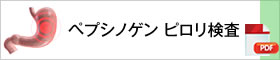 ペプシノゲン ピロリ検査