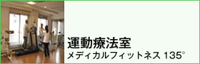 運動療法室 メディカルフィットネス135°