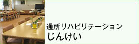 通所リハビリテーションじんけい