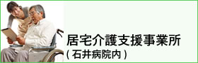 居宅介護支援事業所(石井病院内)