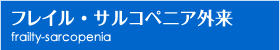 フレイル・サルコペニア外来