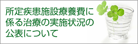 所定疾患施設療養費に係る治療の実施状況の公表について