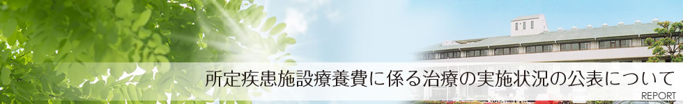 所定疾患施設療養費に係る治療の実施状況の公表について